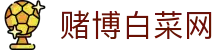 赌博白菜网 - 赌博白菜彩金论坛网 - 官网最新入口